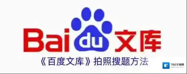 百度文库拍照搜题