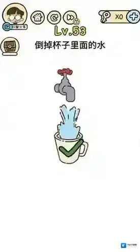 脑洞大大大第53关怎么过 倒掉杯子里面的水攻略