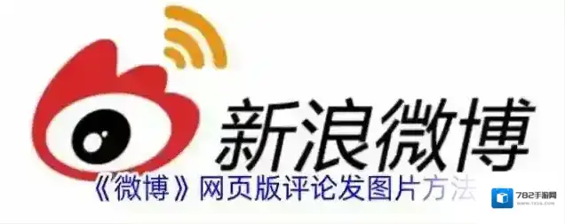《微博》网页版评论发图片方法