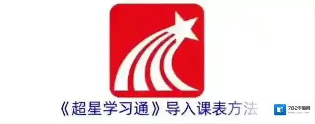 超星学习通课表