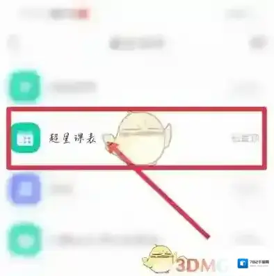 超星学习通课程表