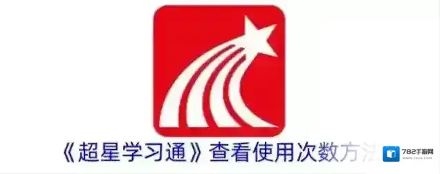 超星学习通次数