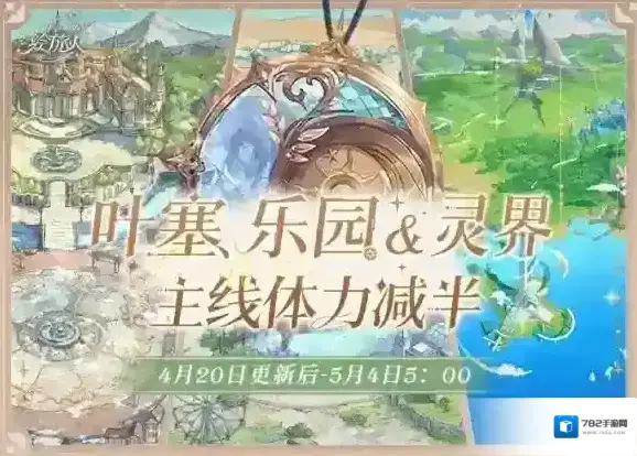 《时空中的绘旅人》主线预热 体力减半