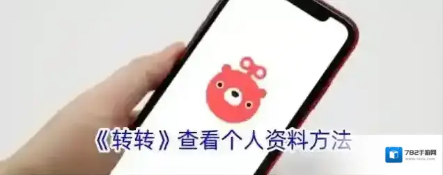 转转个人资料