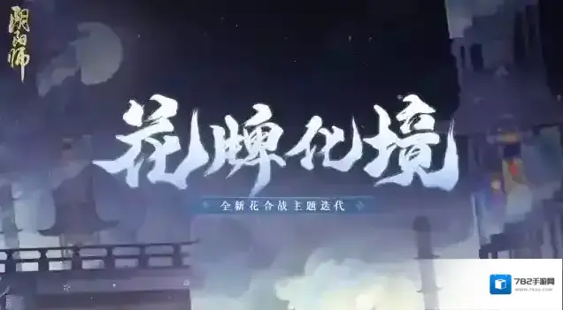 阴阳师全新花合战主题迭代