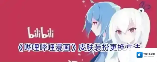 哔哩哔哩漫画主题