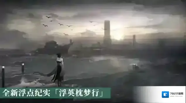 战双帕弥什梦行