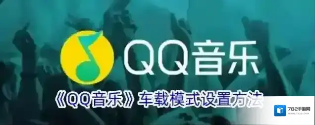 QQ音乐车载