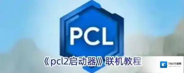 我的世界PCL2启动器点击