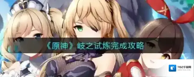 原神岐之试炼怎么做 任务完成攻略