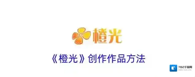 橙光阅读器橙光