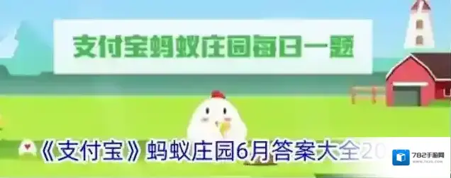 《支付宝》蚂蚁庄园6月答案大全2024