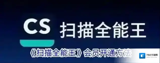 扫描全能王开通