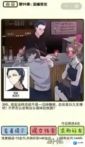 再见吧渣男第395关怎么过 99章面瘫男友线索答案攻略
