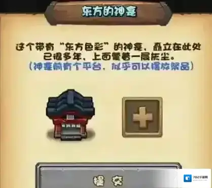 不思议迷宫东方神龛摆放什么祭品 东方神龛全部奖励一览
