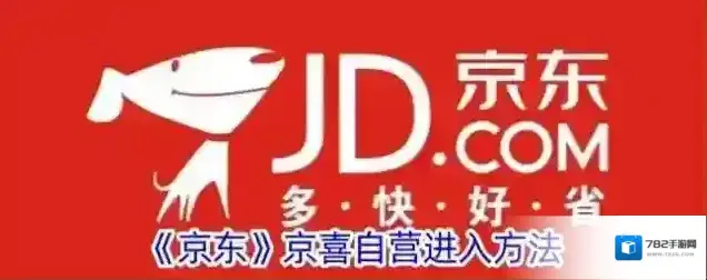 《京东》京喜自营进入方法
