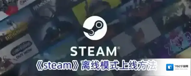 Steam离线模式