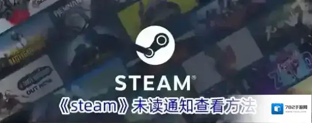 Steam未读