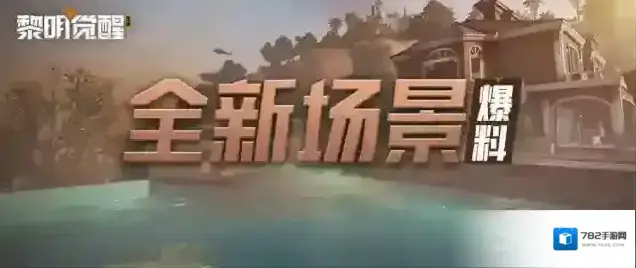 黎明觉醒生机山庄