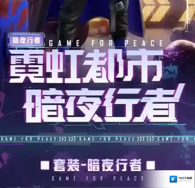 和平精英暗夜行者