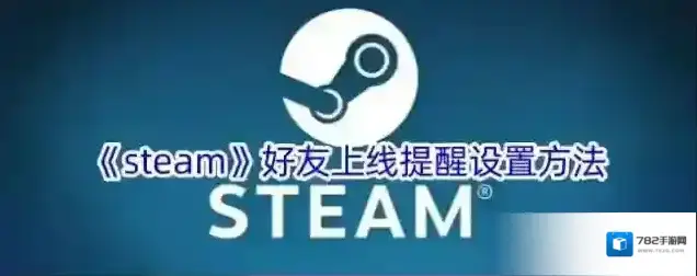 Steam好友