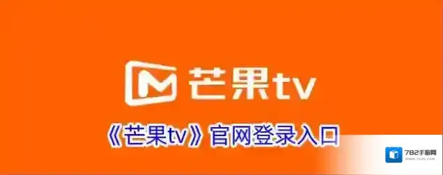 《芒果tv》官网登录入口