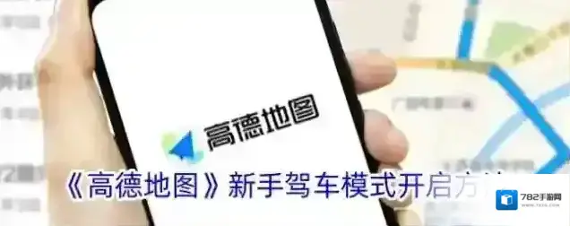 高德地图新手驾车