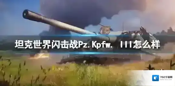 坦克世界闪击战Pz.Kpfw. III怎么样 Pz.Kpfw. III坦克图鉴