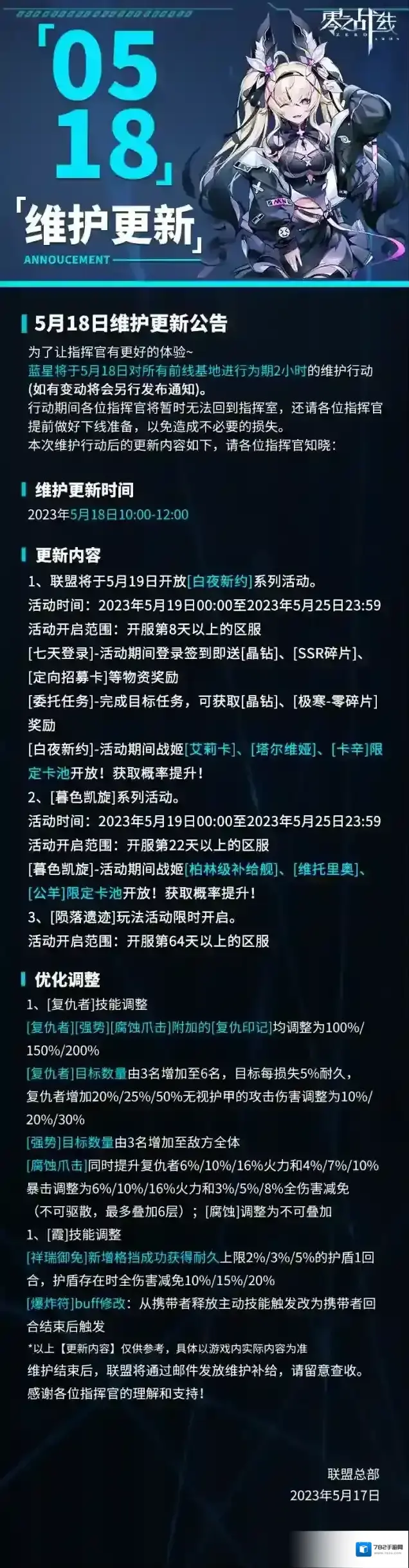 零之战线5月18日维护更新公告