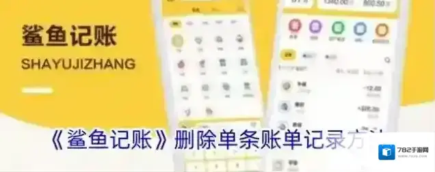 鲨鱼记账删除