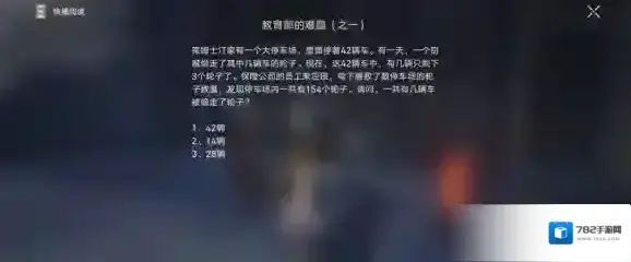 崩坏星穹铁道教育部难题其一答案 有几辆车被偷走了轮子