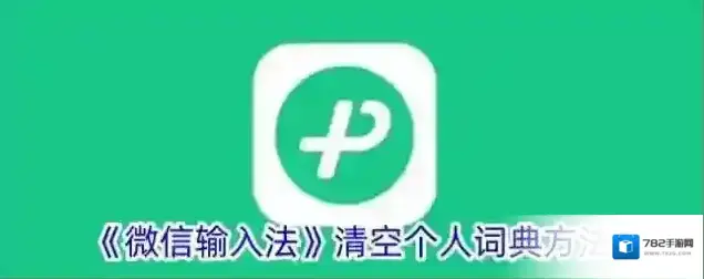 微信输入法打字