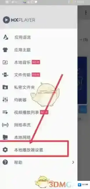 MX播放器设置