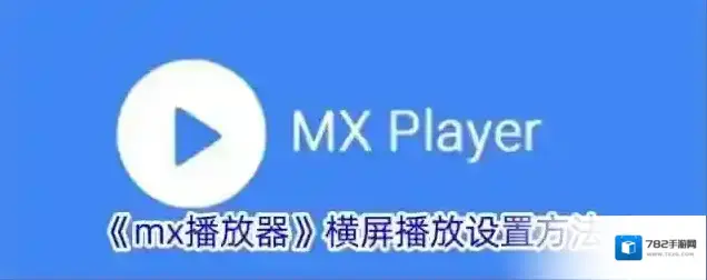 MX播放器播放器