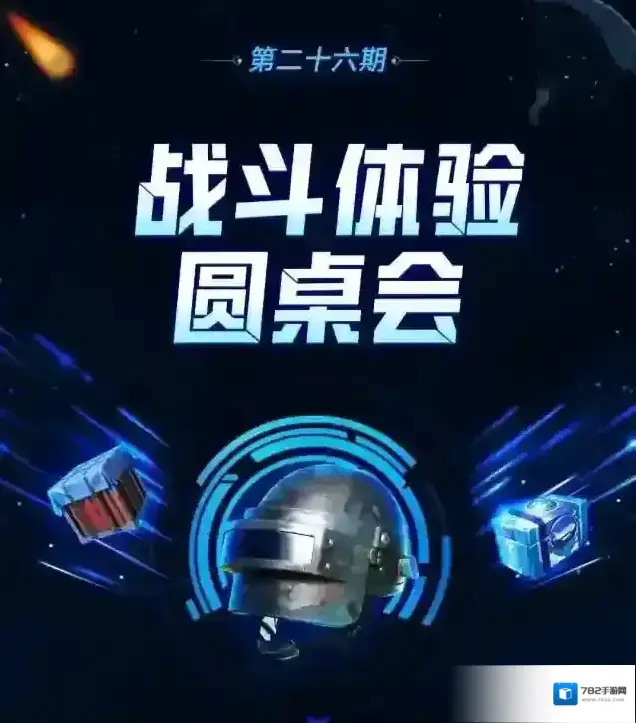 和平精英圆桌会