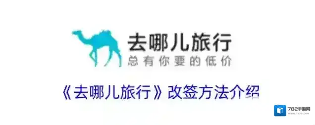 去哪儿旅行改签