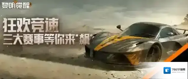 黎明觉醒生机竞速