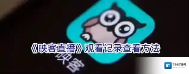 映客直播观看记录