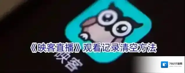 映客直播观看记录