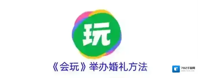 会玩婚礼