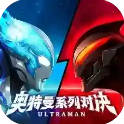 奥特曼系列对决