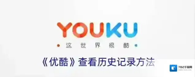 优酷查看历史记录