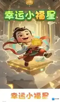 幸运小福星体验