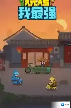 烧烤我最强烧烤