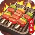 烧烤我最强手游2025-烧烤我最强官方最新版Androidv1.1.5
