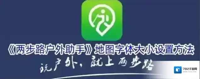 两步路户外助手地图