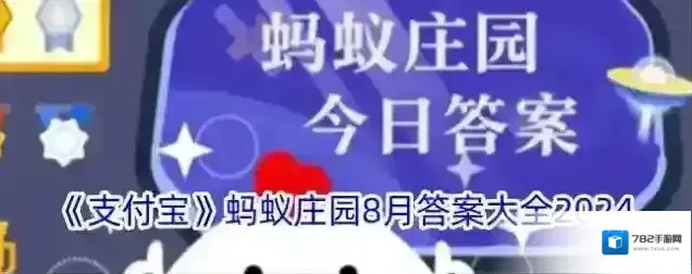 《支付宝》蚂蚁庄园8月答案大全2024