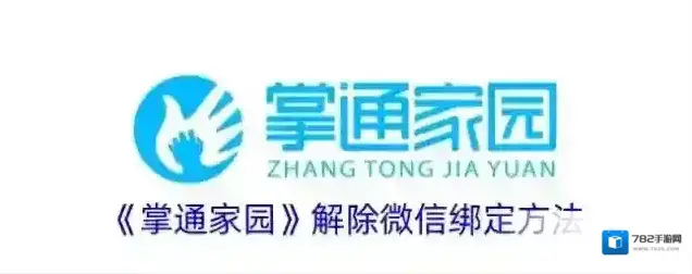 掌通家园微信绑定