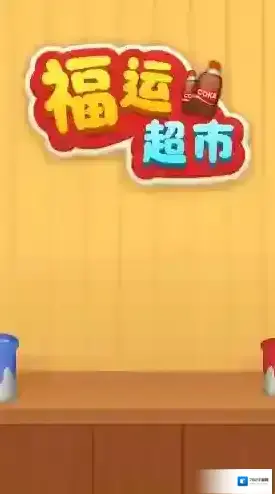 福运超市游戏