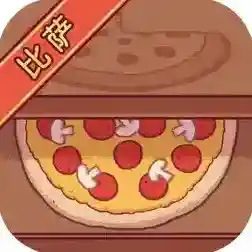 可口的比萨手游2026-可口的比萨官方最新版Androidv5.32.2